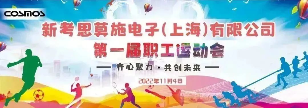 新考思莫施電子（上海）第一屆職工運動會(圖1)