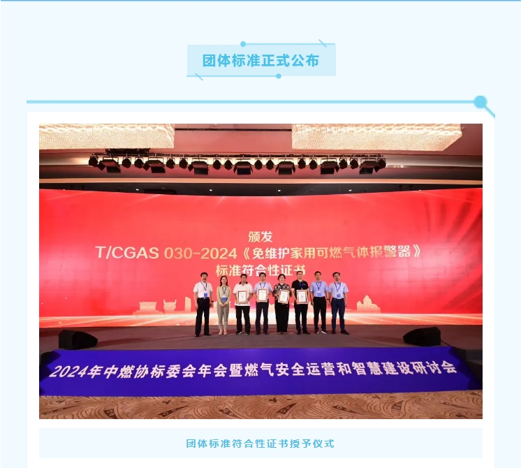 《免維護(hù)家用可燃?xì)怏w報(bào)警器》團(tuán)體標(biāo)準(zhǔn)正式公布(圖2)