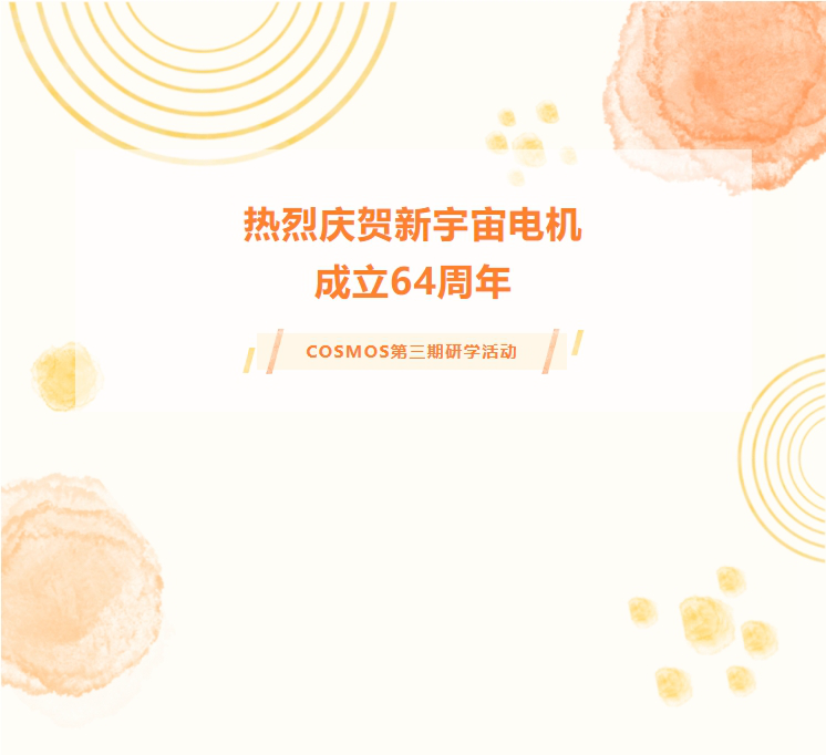 熱烈慶賀新宇宙電機(jī)成立64周年！COSMOS第三期研學(xué)活動(dòng)圓滿成功(圖1)