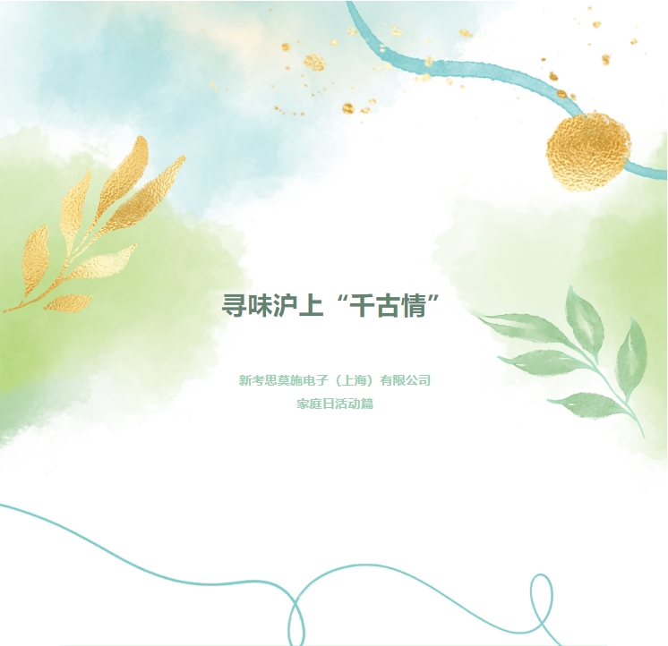 尋味滬上“千古情”——新考思莫施電子（上海）有限公司家庭日活動(dòng)(圖1)