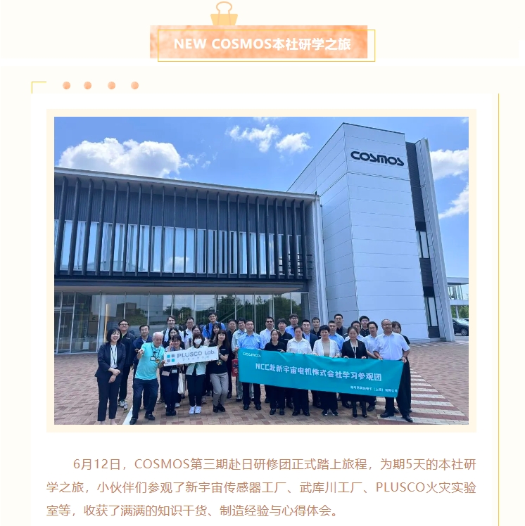 熱烈慶賀新宇宙電機(jī)成立64周年！COSMOS第三期研學(xué)活動(dòng)圓滿成功(圖2)