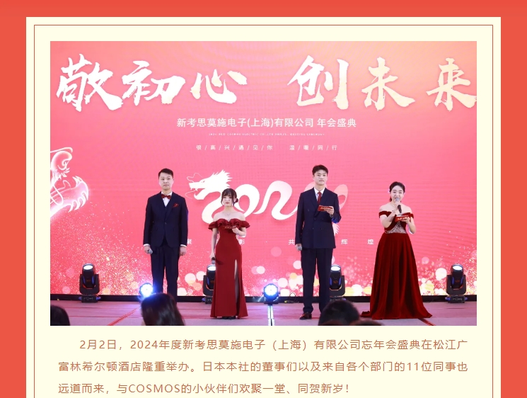 【敬初心，創(chuàng)未來！很高興遇見你，溫暖同行】新考思莫施電子（上海）有限公司忘年會(圖2)