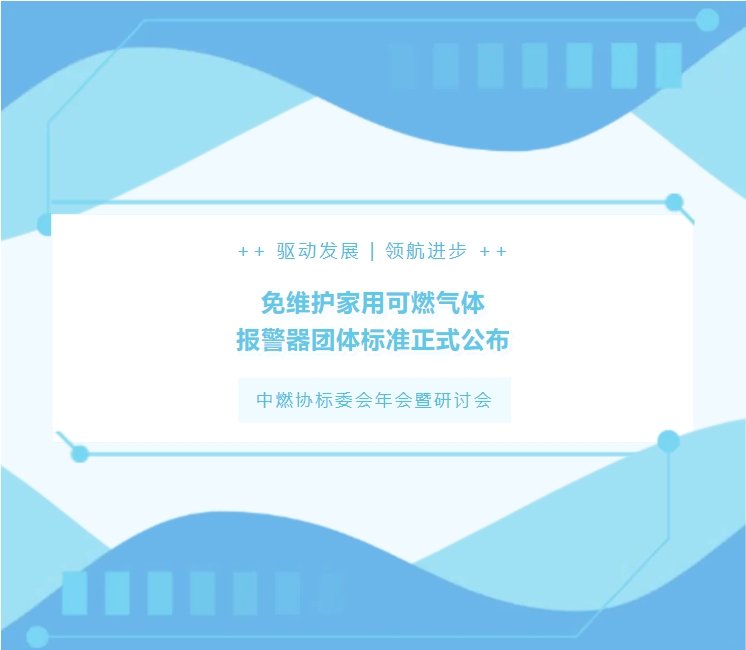 《免維護(hù)家用可燃?xì)怏w報(bào)警器》團(tuán)體標(biāo)準(zhǔn)正式公布(圖1)