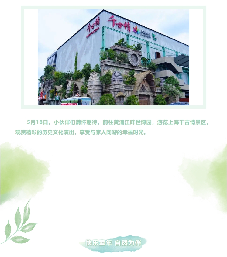 尋味滬上“千古情”——新考思莫施電子（上海）有限公司家庭日活動(dòng)(圖3)