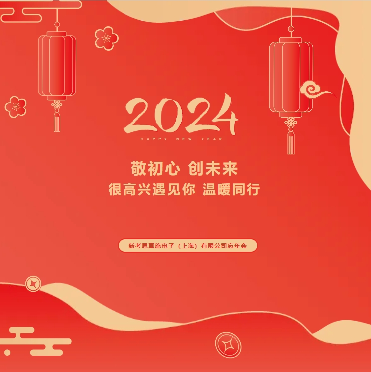 【敬初心，創(chuàng)未來！很高興遇見你，溫暖同行】新考思莫施電子（上海）有限公司忘年會(圖1)