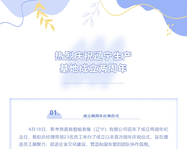 熱烈慶賀COSMOS遼寧生產(chǎn)基地成立兩周年！(圖1)