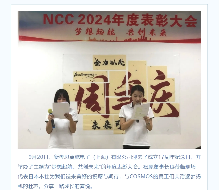 夢(mèng)想起航，共創(chuàng)未來——熱烈慶賀新考思莫施電子（上海）有限公司成立17周年！(圖2)
