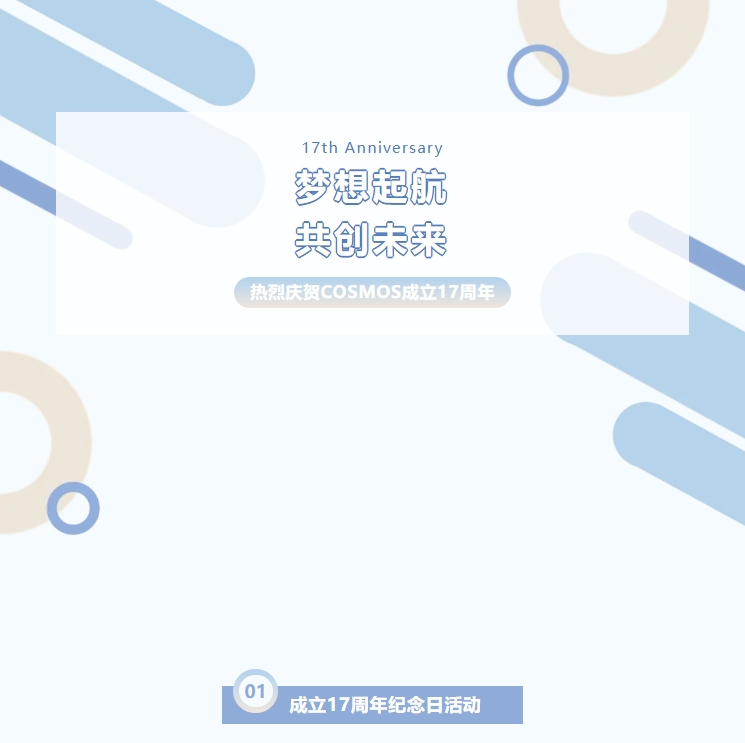 夢(mèng)想起航，共創(chuàng)未來——熱烈慶賀新考思莫施電子（上海）有限公司成立17周年！(圖1)