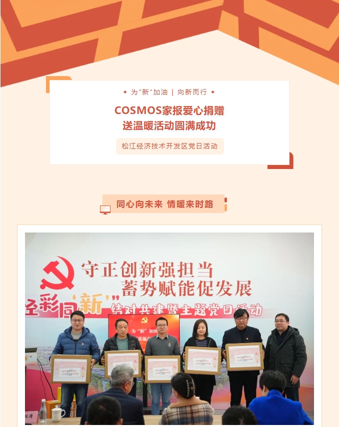 同心向未來，情暖來時路——COSMOS家報愛心捐贈送溫暖活動圓滿成功！(圖1)