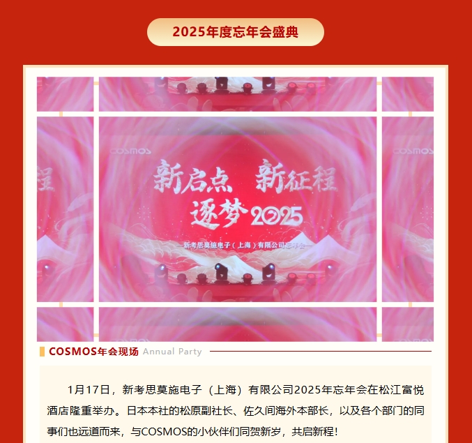 【新啟點?新征程?逐夢2025】新考思莫施電子（上海）有限公司忘年會(圖2)