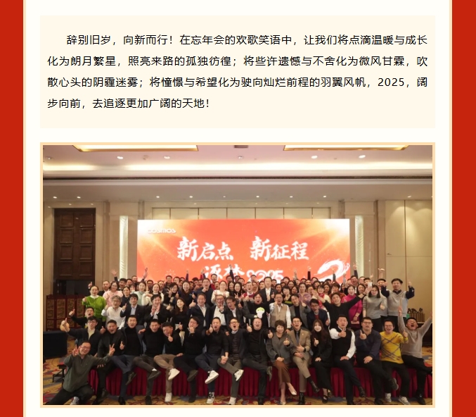【新啟點?新征程?逐夢2025】新考思莫施電子（上海）有限公司忘年會(圖13)