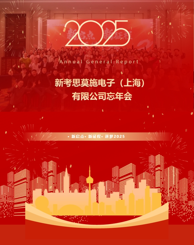 【新啟點?新征程?逐夢2025】新考思莫施電子（上海）有限公司忘年會(圖1)